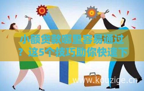 小额贷款哪里容易通过？这5个技巧助你快速下款