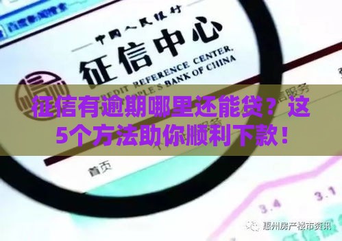 征信有逾期哪里还能贷?这5个方法助你顺利下款! 征信有逾期哪里还能贷?这5个方法助你顺利下款!