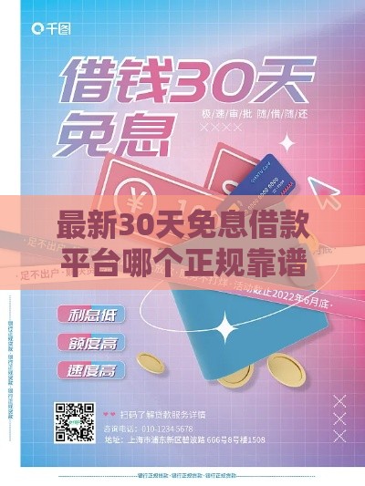 最新30天免息借款平台哪个正规靠谱