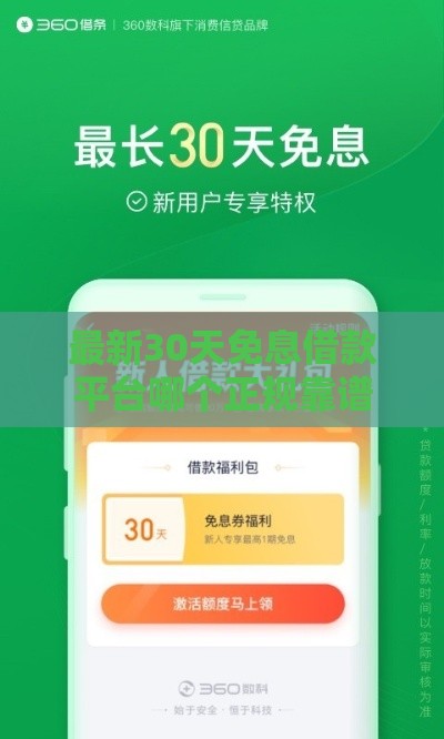 最新30天免息借款平台哪个正规靠谱
