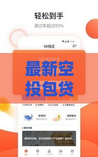 最新空投包贷款口子干货合集 最新空投包贷款口子干货合集