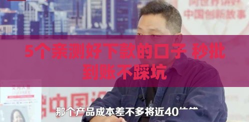 5个亲测好下款的口子 秒批到账不踩坑 5个亲测好下款的口子 秒批到账不踩坑