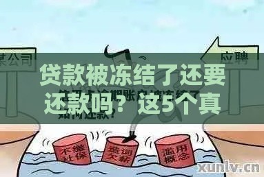 贷款被冻结了还要还款吗？这5个真相你必须知道