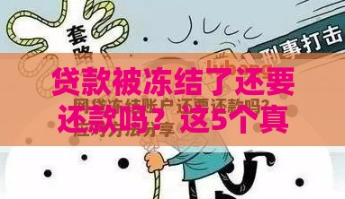 贷款被冻结了还要还款吗？这5个真相你必须知道