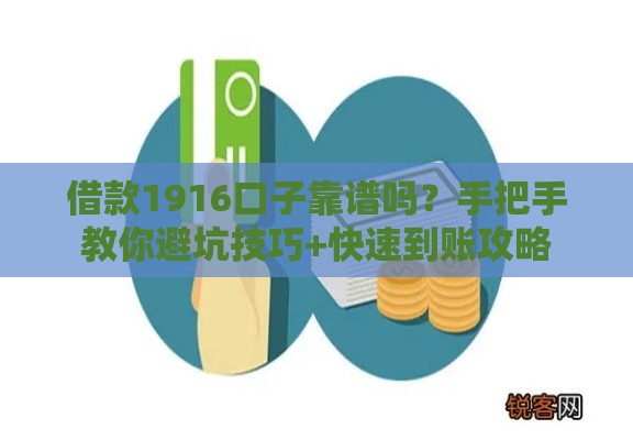 借款1916口子靠谱吗？手把手教你避坑技巧+快速到账攻略
