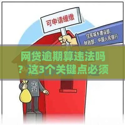 网贷逾期算违法吗？这3个关键点必须知道！