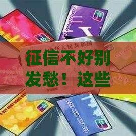 征信不好别发愁！这些方法还能借到3000块