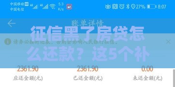 征信黑了房贷怎么还款？这5个补救方法一定要看！
