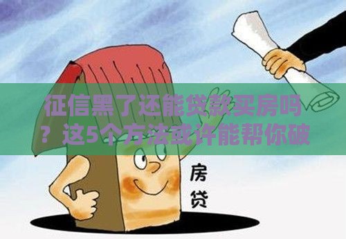 征信黑了还能贷款买房吗？这5个方法或许能帮你破局！