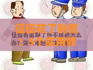 征信花了别慌！5个实用修复技巧帮你轻松搞定贷款难题