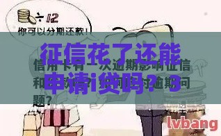 征信花了还能申请i贷吗？3个补救方法帮你解决难题