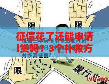 征信花了还能申请i贷吗？3个补救方法帮你解决难题