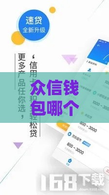 众信钱包哪个系列的口子好下款？3分钟看懂资质要求和申请技巧！