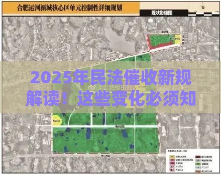 2025年民法催收新规解读！这些变化必须知道