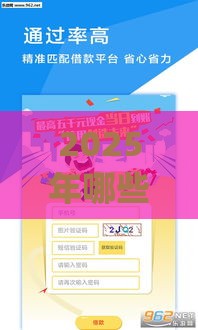 2025年哪些借款app容易通过？超实用申请攻略来了！