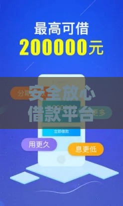 安全放心借款平台推荐！这5个正规渠道低息靠谱又省心