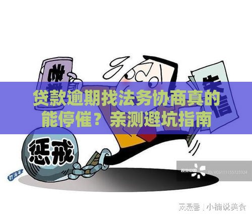 贷款逾期找法务协商真的能停催？亲测避坑指南