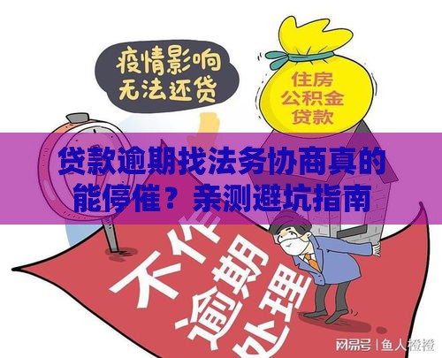 贷款逾期找法务协商真的能停催？亲测避坑指南