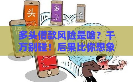 多头借款风险是啥？千万别碰！后果比你想象更严重