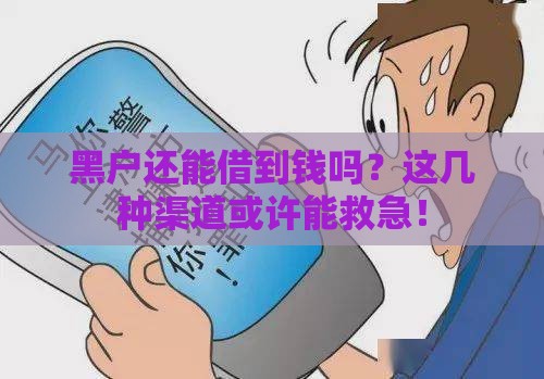 黑户还能借到钱吗？这几种渠道或许能救急！