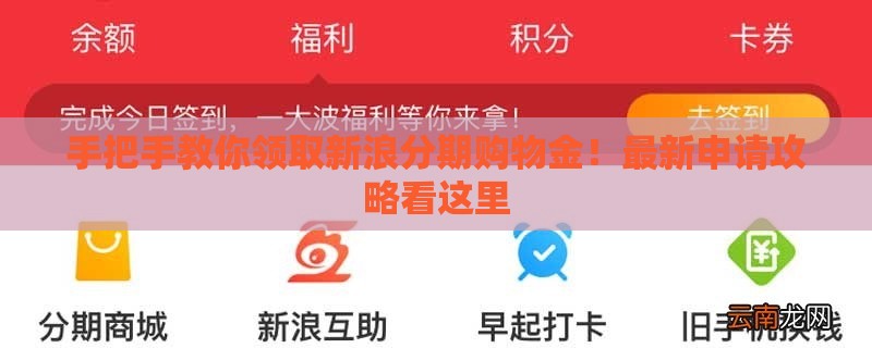 手把手教你领取新浪分期购物金！最新申请攻略看这里