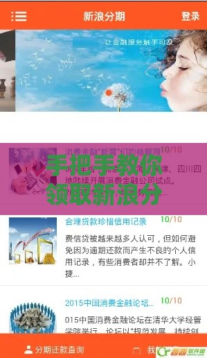 手把手教你领取新浪分期购物金！最新申请攻略看这里