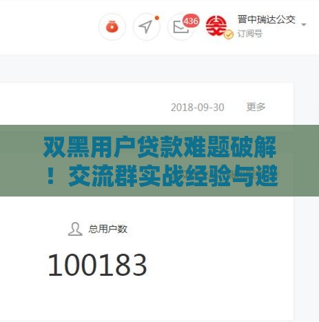 双黑用户贷款难题破解！交流群实战经验与避坑指南