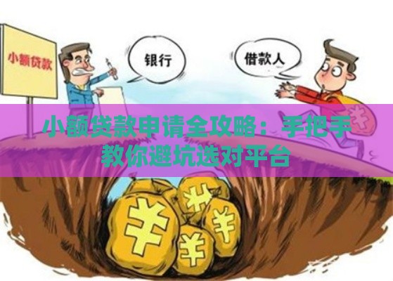 小额贷款申请全攻略：手把手教你避坑选对平台
