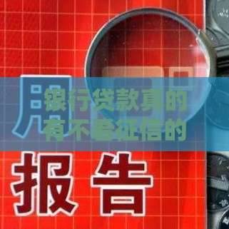 银行贷款真的有不看征信的吗？