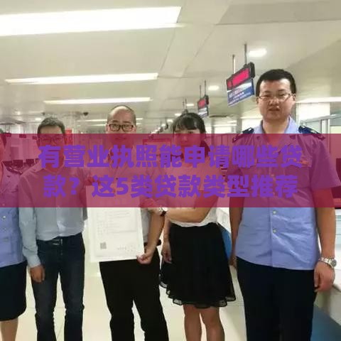 有营业执照能申请哪些贷款？这5类贷款类型推荐