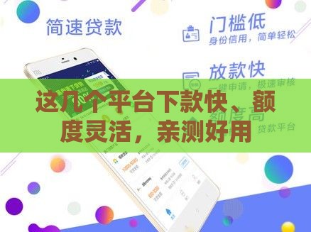 这几个平台下款快、额度灵活，亲测好用