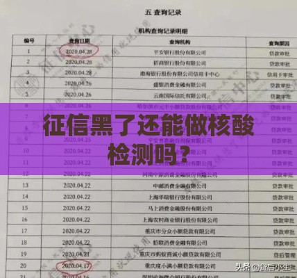 征信黑了还能做核酸检测吗? 征信黑了还能做核酸检测吗?