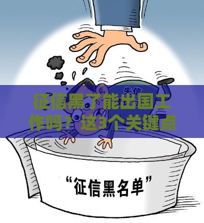 征信黑了能出国工作吗？这3个关键点必须提前了解！