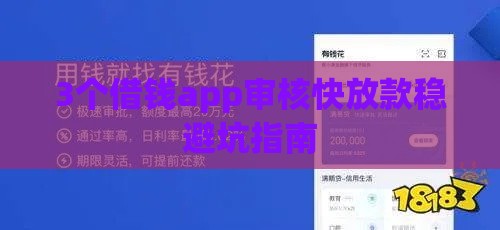 3个借钱app审核快放款稳避坑指南