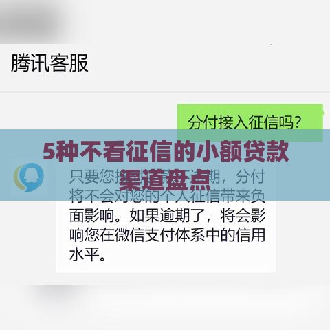 5种不看征信的小额贷款渠道盘点