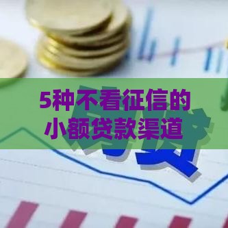5种不看征信的小额贷款渠道盘点