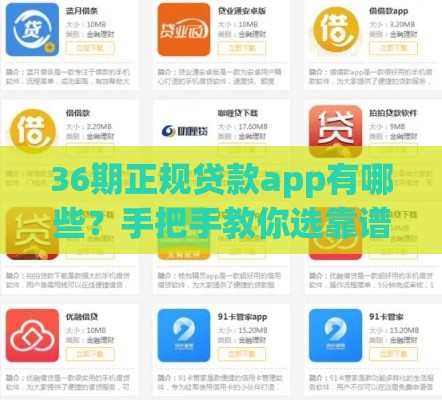 36期正规贷款app有哪些？手把手教你选靠谱平台，避坑指南速看！