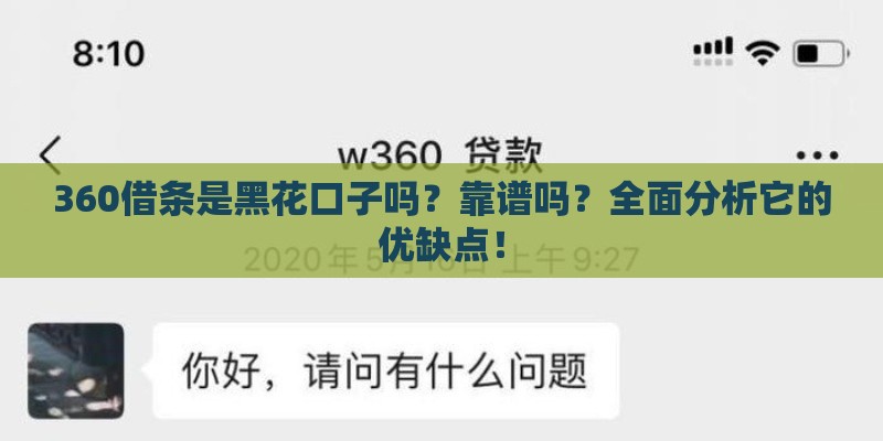 360借条是黑花口子吗？靠谱吗？全面分析它的优缺点！