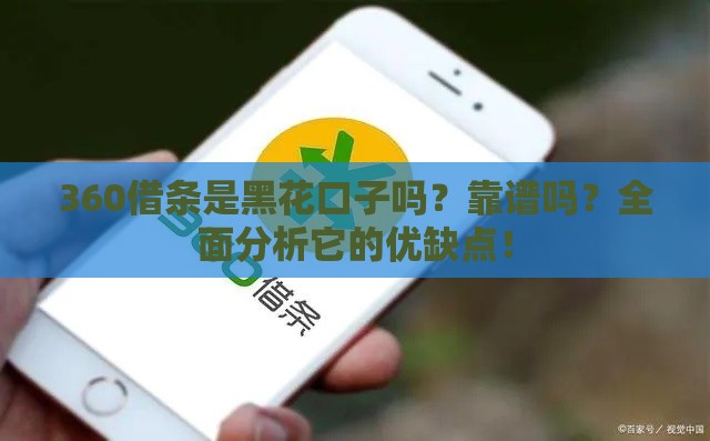 360借条是黑花口子吗？靠谱吗？全面分析它的优缺点！