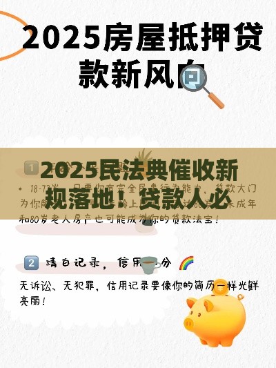 2025民法典催收新规落地！贷款人必知的5大关键变化