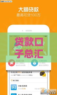 贷款口子总汇：2023正规平台精选 快速下款避坑指南