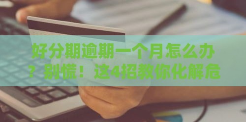 好分期逾期一个月怎么办？别慌！这4招教你化解危机