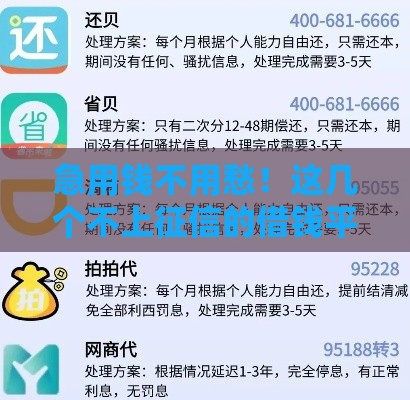 急用钱不用愁！这几个不上征信的借钱平台最快5分钟到账
