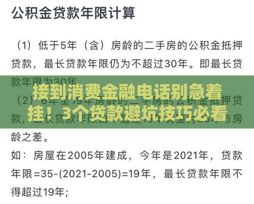 接到消费金融电话别急着挂！3个贷款避坑技巧必看