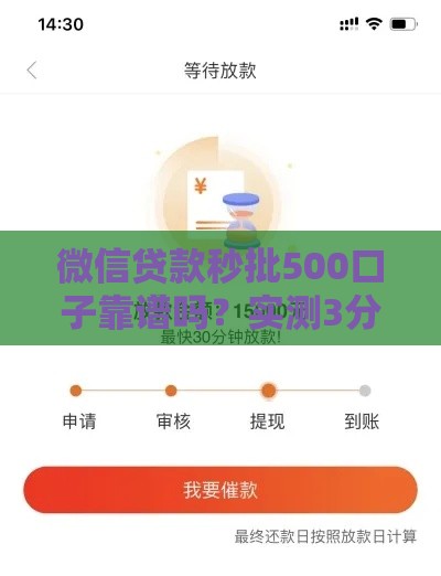微信贷款秒批500口子靠谱吗？实测3分钟到账技巧+避坑指南