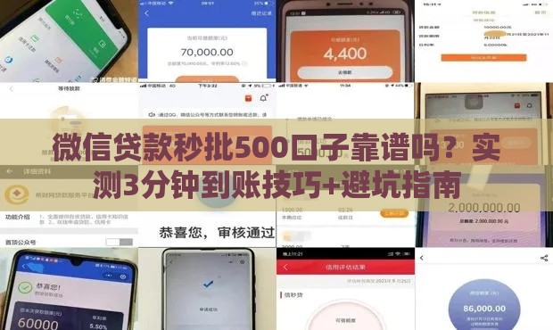 微信贷款秒批500口子靠谱吗？实测3分钟到账技巧+避坑指南