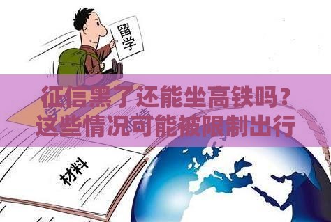 征信黑了还能坐高铁吗？这些情况可能被限制出行！