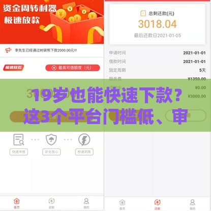 19岁也能快速下款？这3个平台门槛低、审核快！