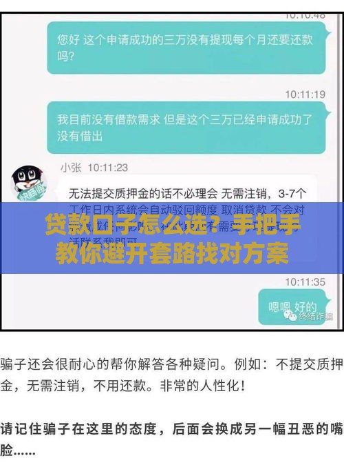 贷款口子怎么选？手把手教你避开套路找对方案