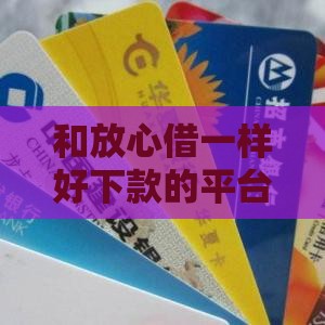 和放心借一样好下款的平台有哪些？这5个秒批口子，不查征信也能轻松下款！